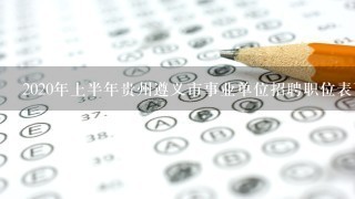 2020年上半年贵州遵义市事业单位招聘职位表下载