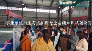 事业单位护士考试护理专业基础知识试题及答案