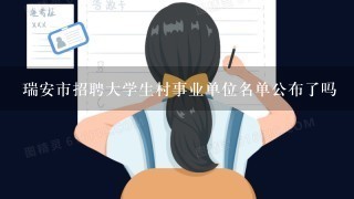 瑞安市招聘大学生村事业单位名单公布了吗