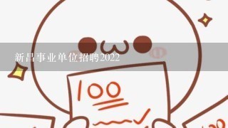 新昌事业单位招聘2022