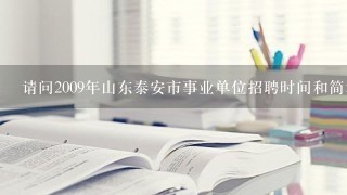 请问2009年山东泰安市事业单位招聘时间和简章出来没有？