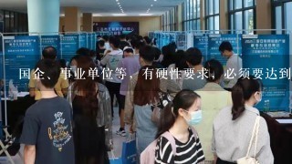 国企、事业单位等，有硬性要求，必须要达到计算机二级三级四级吗？