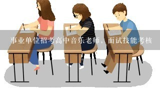 事业单位招考高中音乐老师，面试技能考核