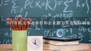 2015年机关事业单位和企业职工养老保险制度并轨,实行了统账结合的方式筹集保费,其中单位与个人缴纳保费的比例分别是()