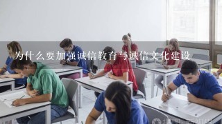 为什么要加强诚信教育与诚信文化建设