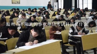 温州市平阳县的事业单位考试科目是什么