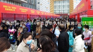 我想问一下2014年长沙县人社局招聘的63人是属于事业单位编制吗？