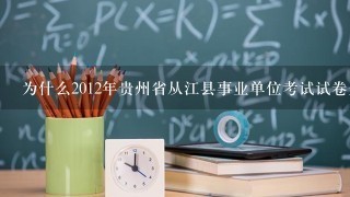 为什么2012年贵州省从江县事业单位考试试卷是散装的