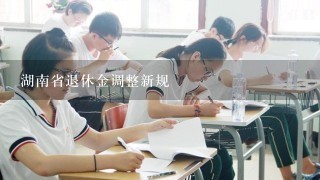 湖南省退休金调整新规