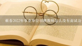 蕲春2022年事业单位招聘教师怎么没有面试公告