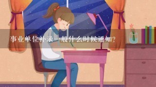 事业单位补录一般什么时候通知？