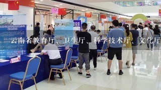 云南省教育厅、卫生厅、科学技术厅、文化厅哪个待遇好？下属事业单位