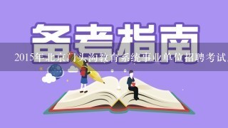 2015年北京门头沟教育系统事业单位招聘考试历年模考题？