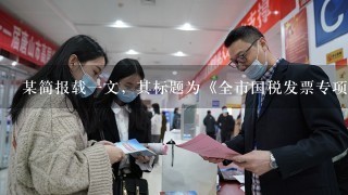 某简报载一文，其标题为《全市国税发票专项检查情况表明事业单位发票管理亟待规范》。这个标题的主要特点或作用是 ...