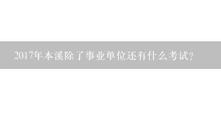 2017年本溪除了事业单位还有什么考试？