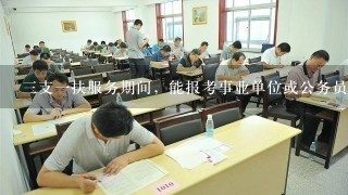 三支一扶服务期间，能报考事业单位或公务员吗？