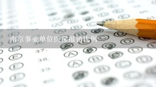 南京事业单位医保报销比例