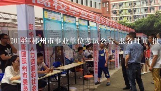 2014年郴州市事业单位考试公告 报名时间 报名入口