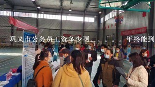 巩义市公务员工资多少啊。。。年终能到手多少啊，能有五万吗