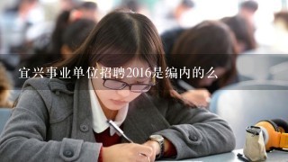 宜兴事业单位招聘2016是编内的么