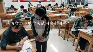 陕西省事业单位考试用书有用吗？