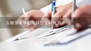 安徽事业单位成绩什么时候出来