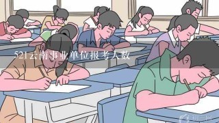 521云南事业单位报考人数