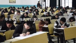 事业单位报名可以取消吗