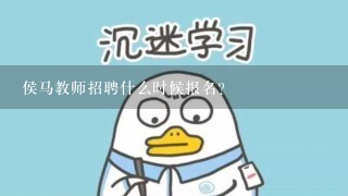 侯马教师招聘什么时候报名？