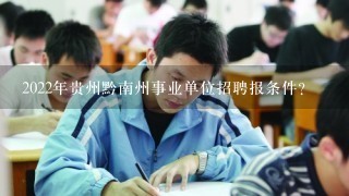 2022年贵州黔南州事业单位招聘报条件？