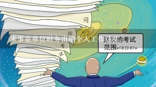 求事业单位财务出纳个人工作总结