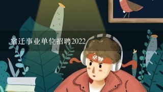 宿迁事业单位招聘2022