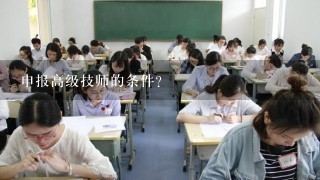 申报高级技师的条件？