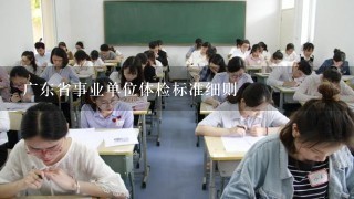 广东省事业单位体检标准细则