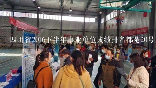 四川省2016下半年事业单位成绩排名都是20号出来吗？怎么知道自己进没进面试呢