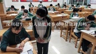 深圳超生二胎人员能被事业单位能聘用吗