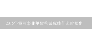 2015年霞浦事业单位笔试成绩什么时候出