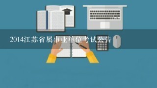 2014江苏省属事业单位考试公告