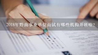 2018年黔南事业单位面试有哪些机构开班啦？大神们推荐那么几个？