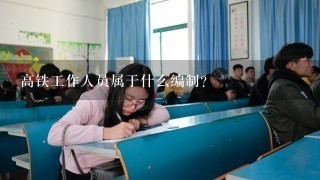 高铁工作人员属于什么编制？