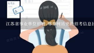 江苏省事业单位招聘,哪里网站更的招考信息比较全?