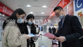 2022年苍南事业编报名人数