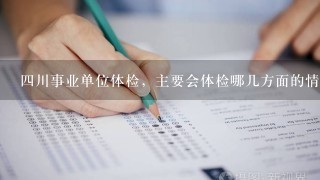 四川事业单位体检，主要会体检哪几方面的情况？