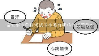 泰安事业单位考试卫生类有哪些笔试题型？