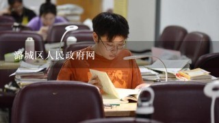 潞城区人民政府网