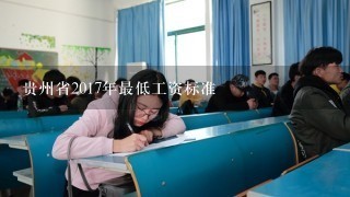 贵州省2017年最低工资标准