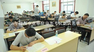 2016年柳州事业单位分类考试面试名单