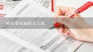 响水事业编报名人数