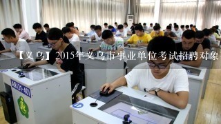 【义乌】2015年义乌市事业单位考试招聘对象有哪些？