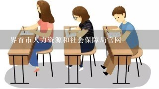 界首市人力资源和社会保障局官网